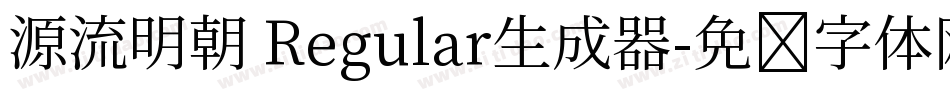 源流明朝 Regular生成器字体转换